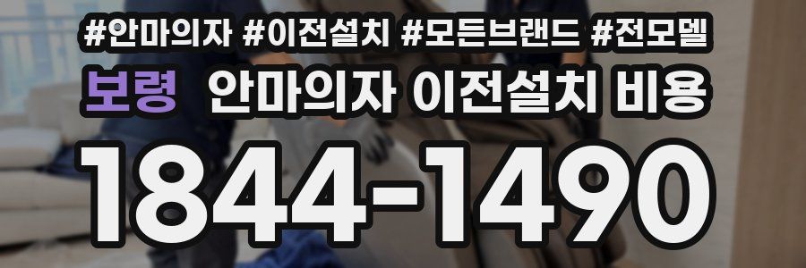 보령 안마의자 이전설치 비용