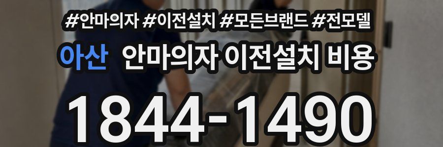 아산 안마의자 이전설치 비용
