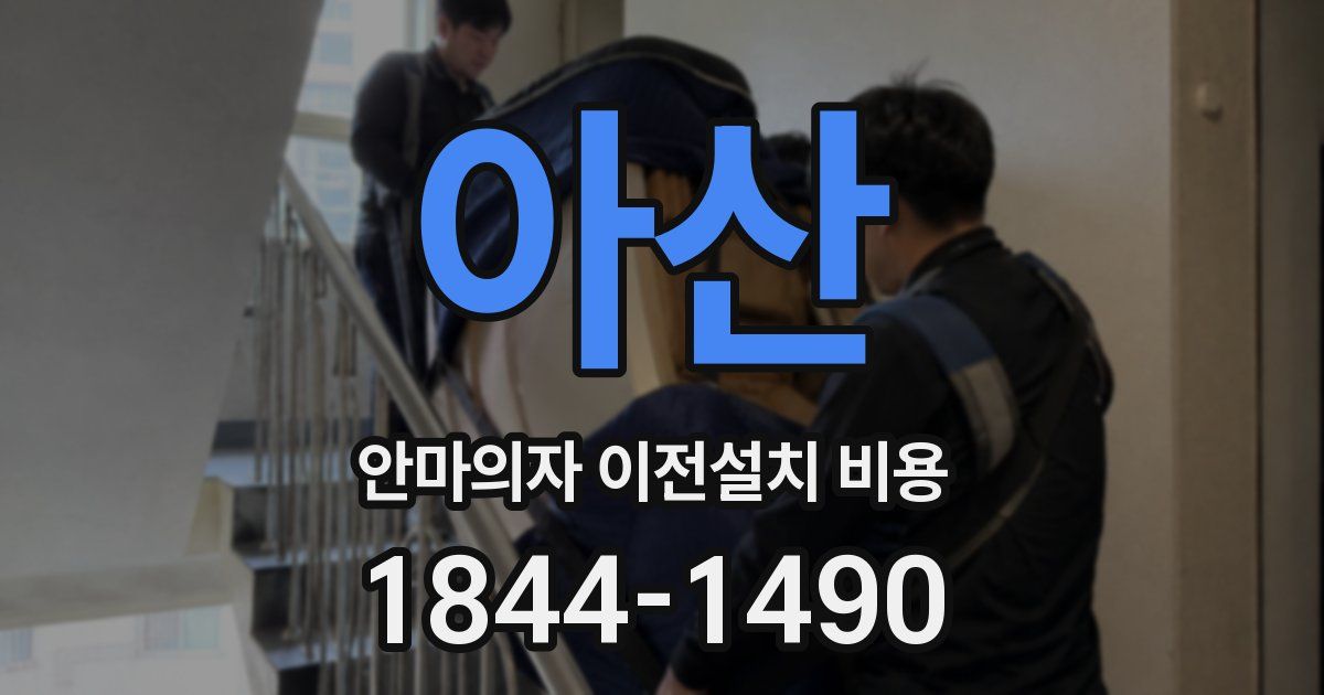 아산 안마의자 이전설치 비용