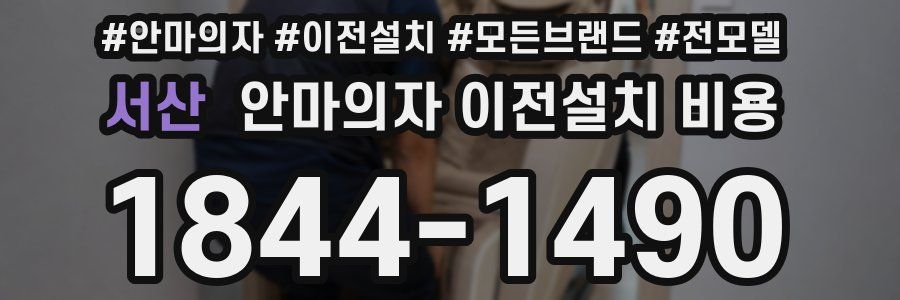 서산 안마의자 이전설치 비용