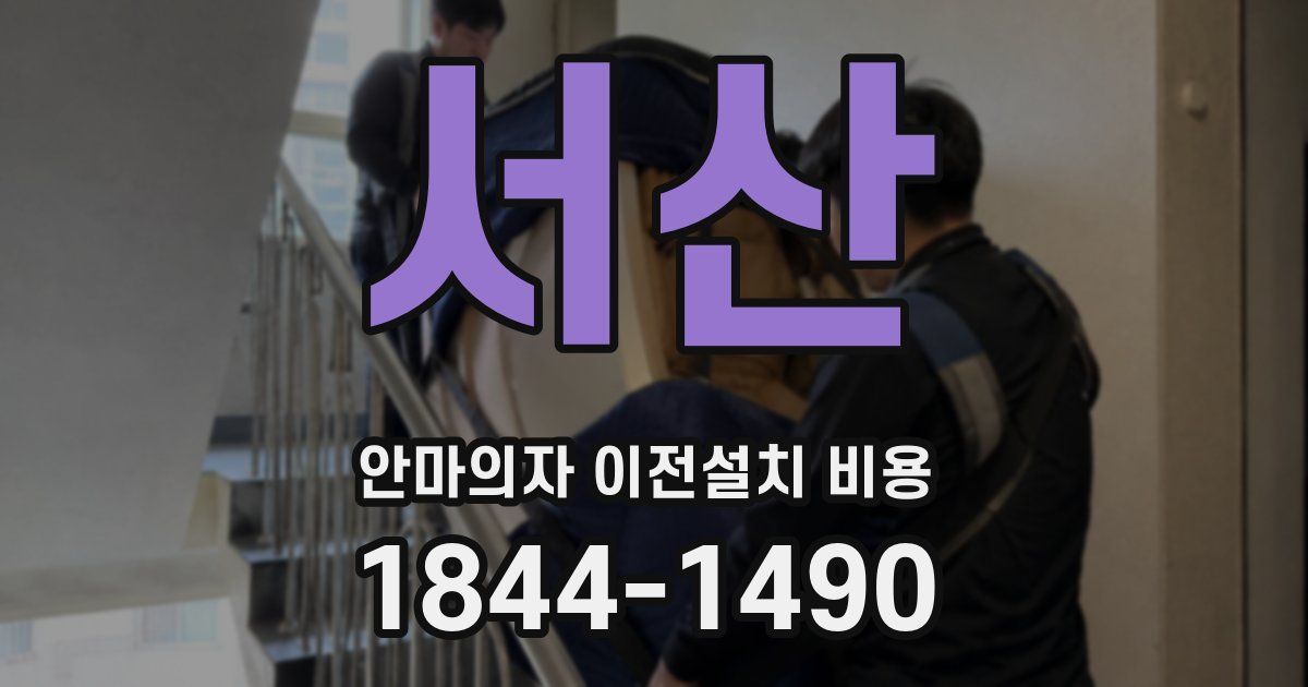 서산 안마의자 이전설치 비용