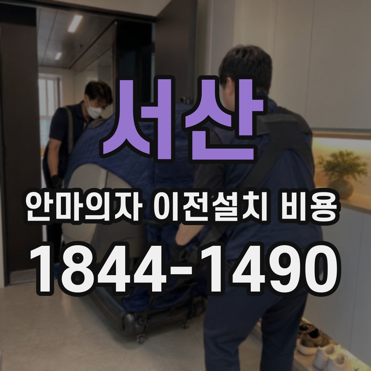 서산 안마의자 이전설치 비용