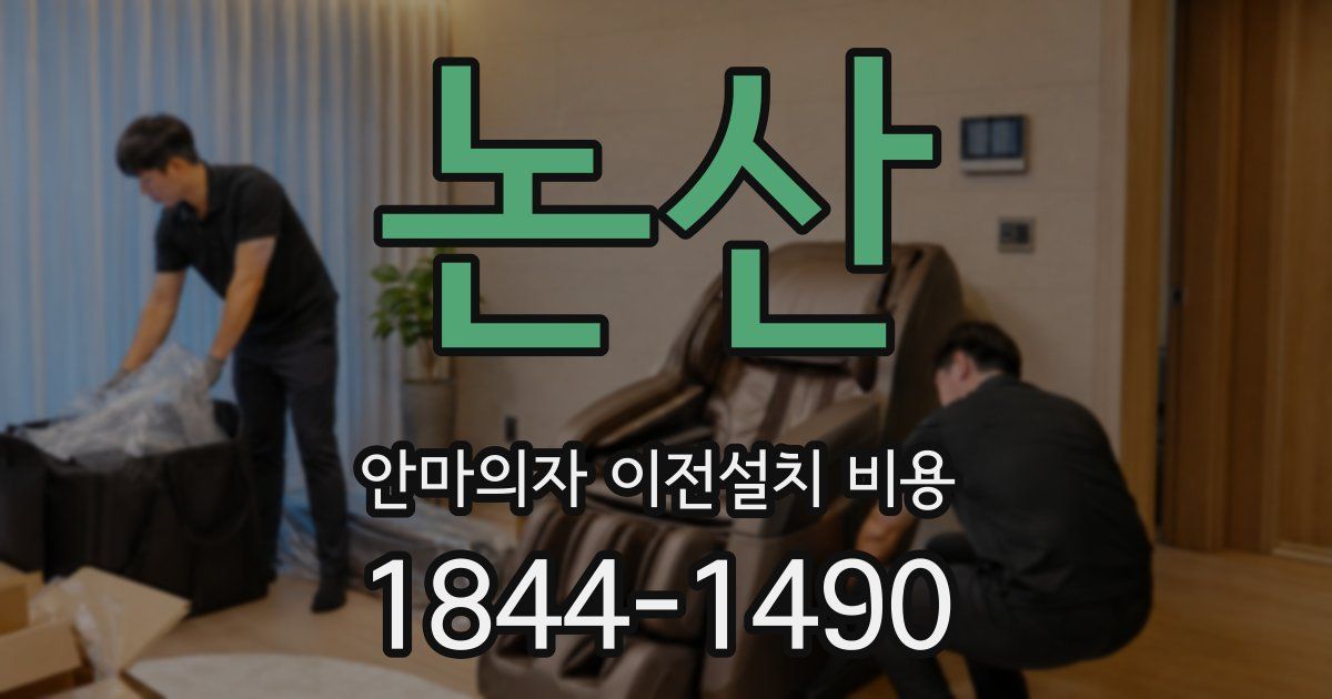 논산 안마의자 이전설치 비용