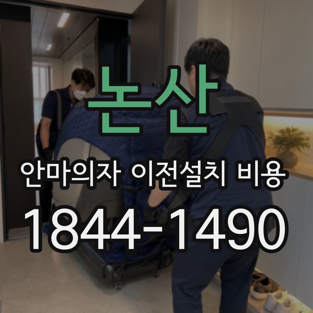 논산 안마의자 이전설치 비용