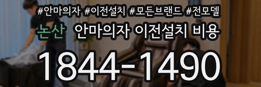 논산 안마의자 이전설치 비용