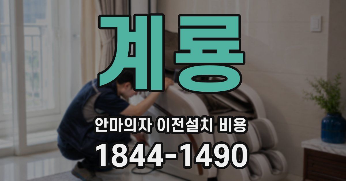 계룡 안마의자 이전설치 비용