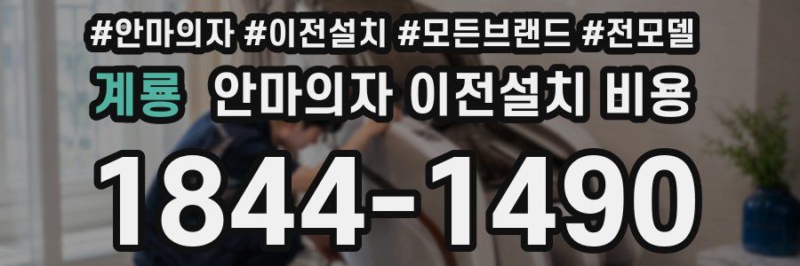 계룡 안마의자 이전설치 비용