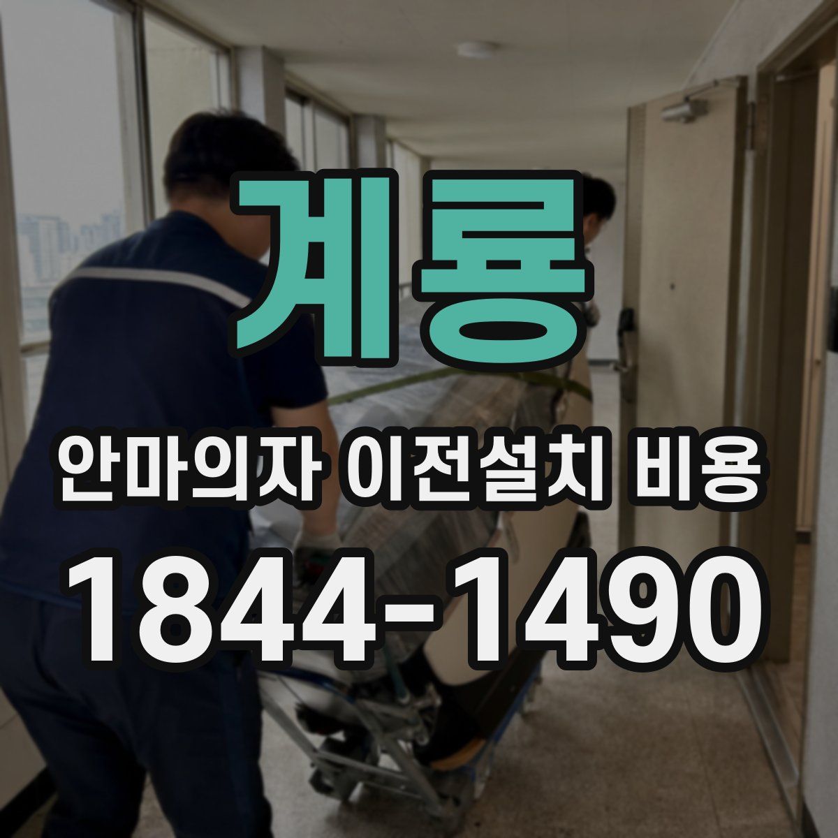계룡 안마의자 이전설치 비용