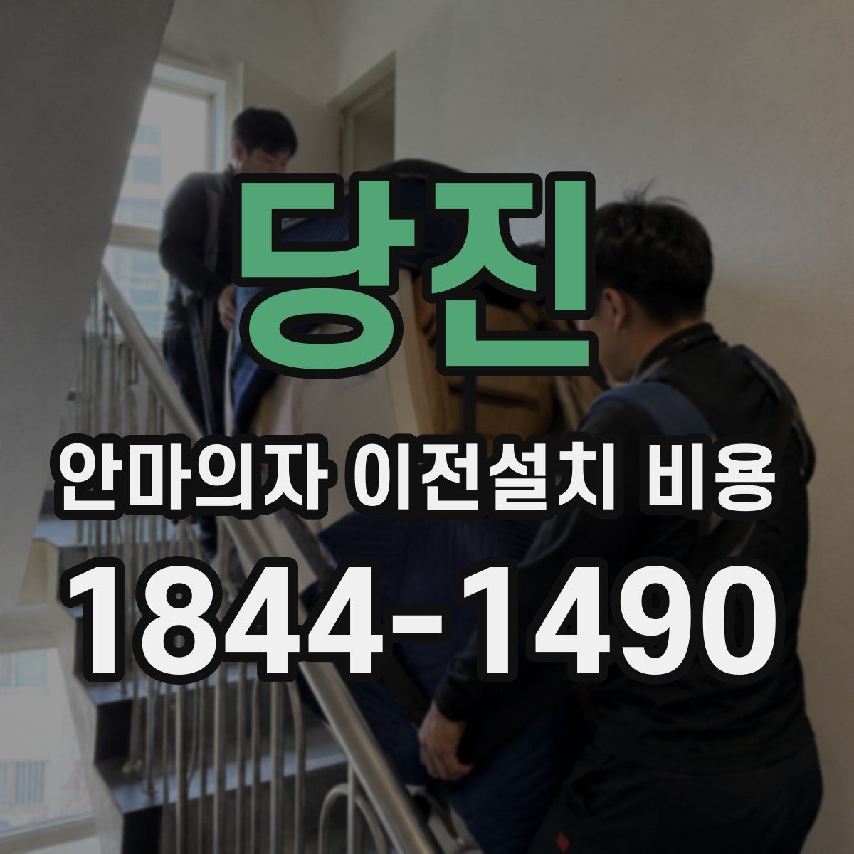 당진 안마의자 이전설치 비용