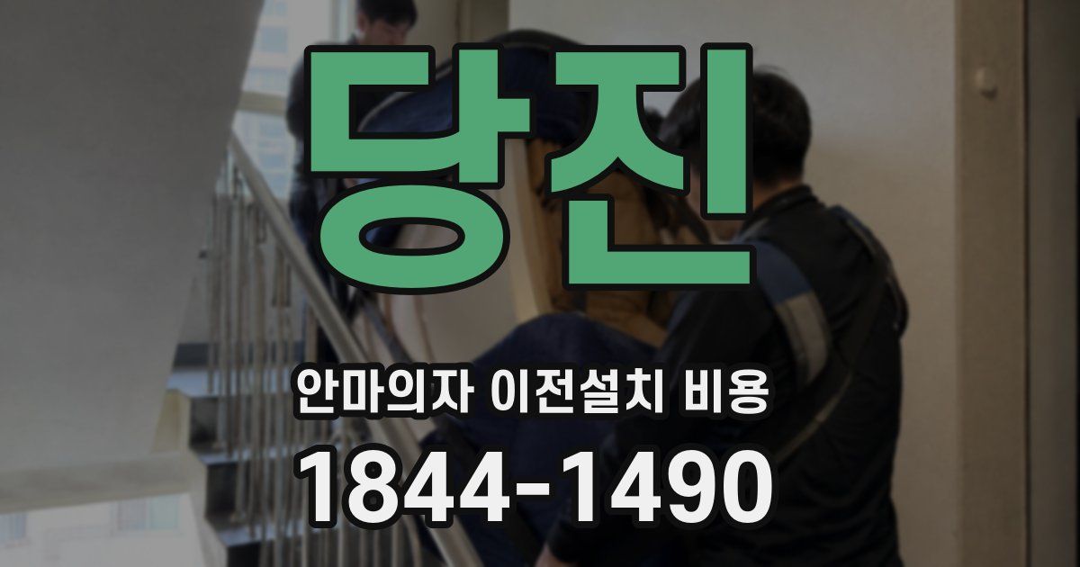 당진 안마의자 이전설치 비용
