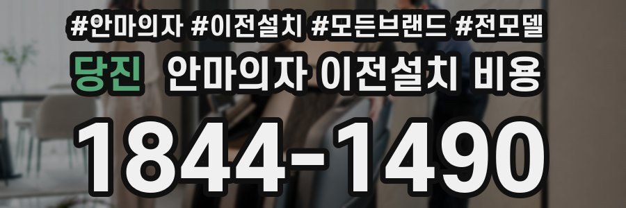 당진 안마의자 이전설치 비용