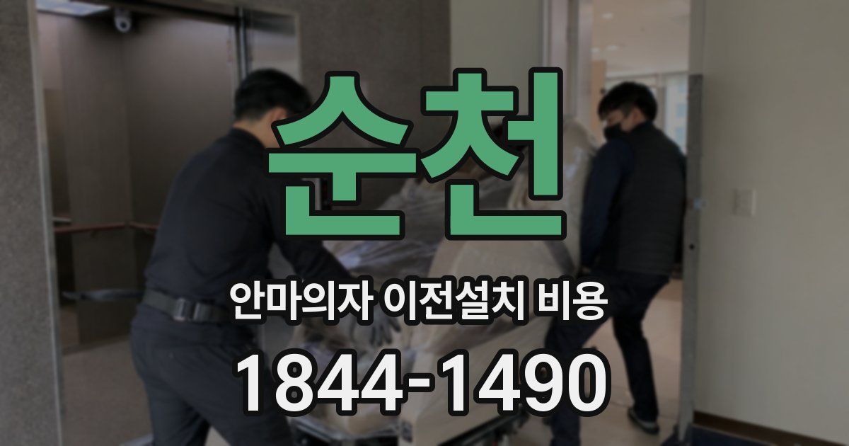 순천 안마의자 이전설치 비용