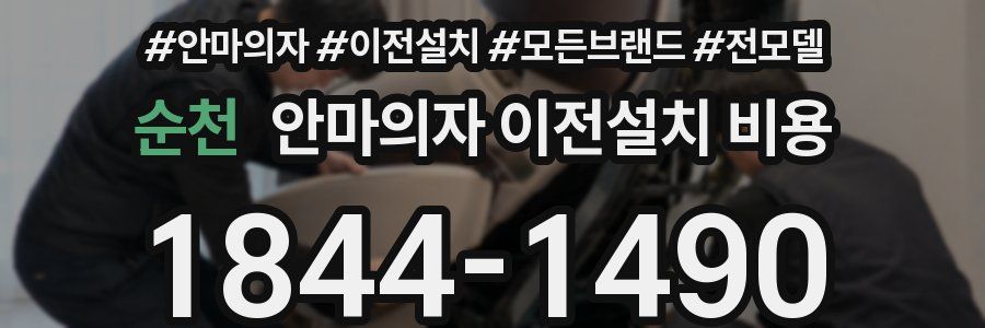 순천 안마의자 이전설치 비용