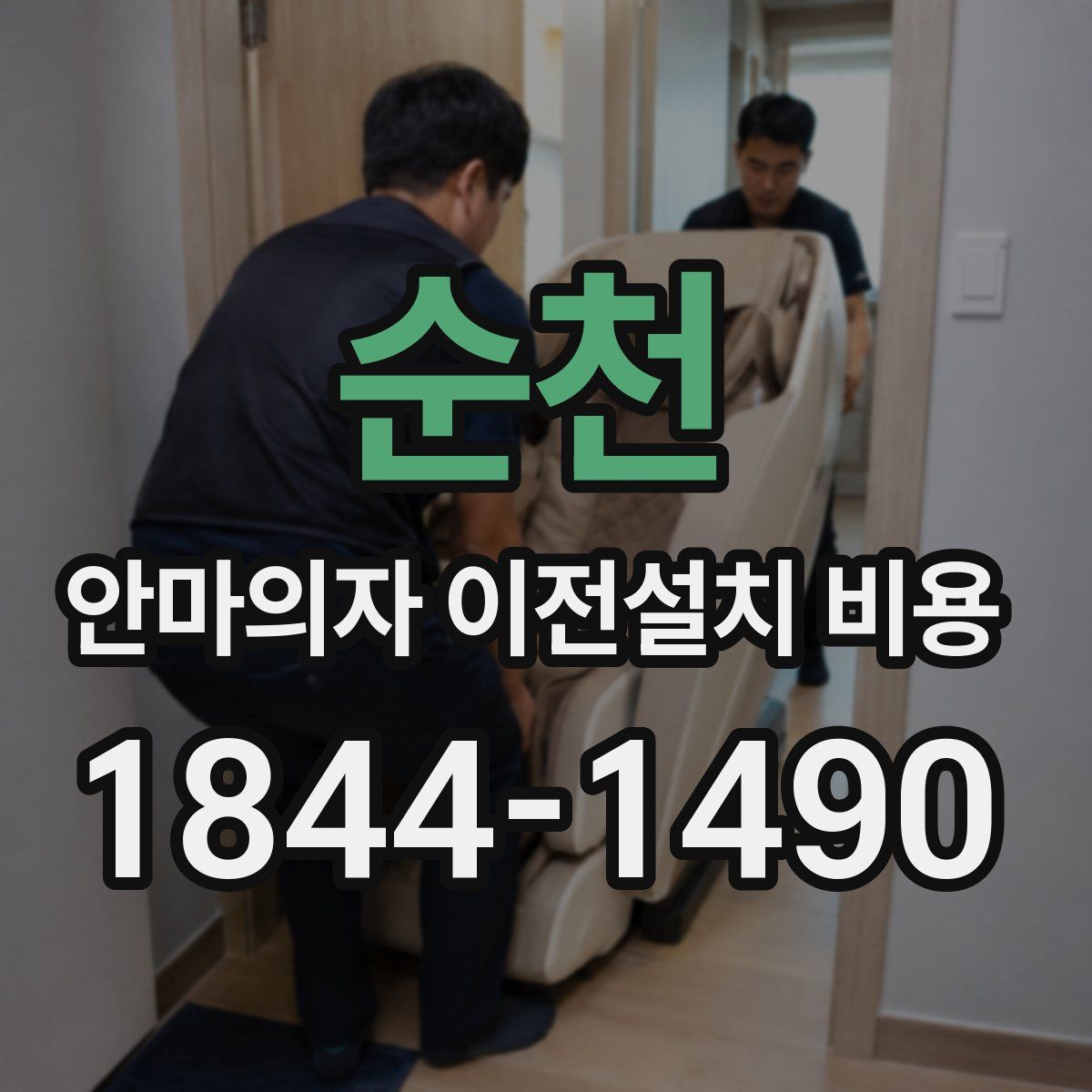 순천 안마의자 이전설치 비용