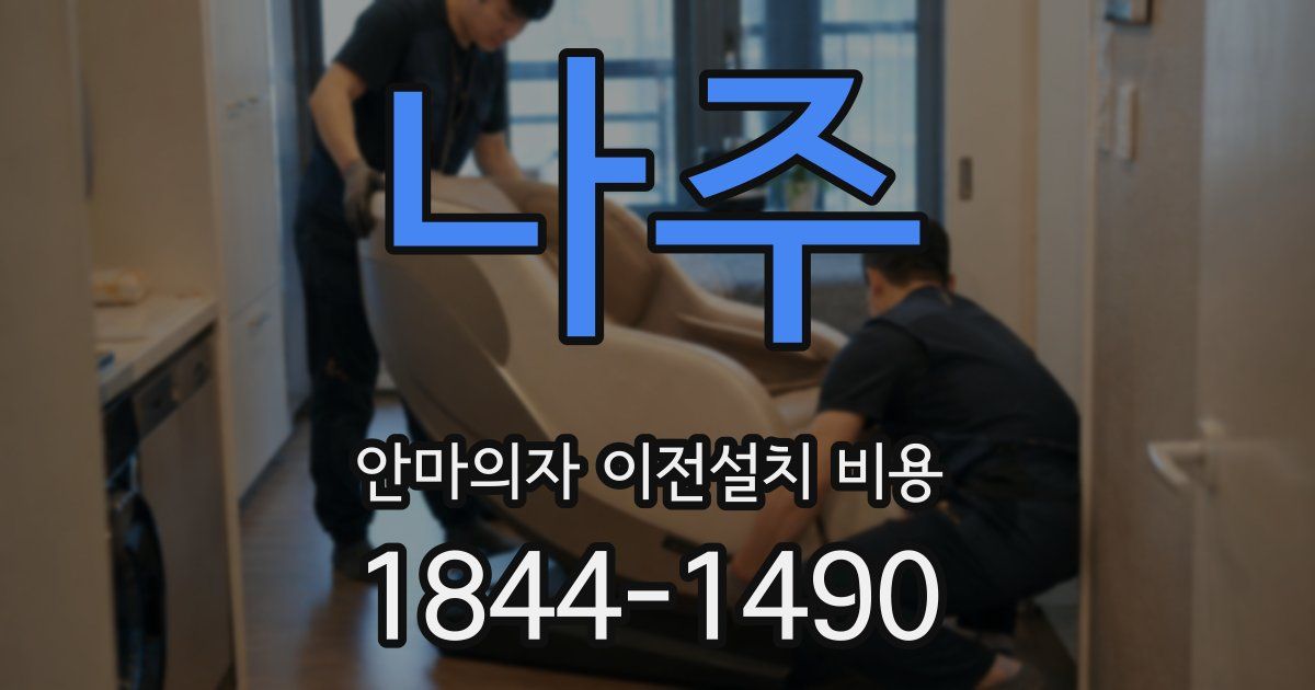 나주 안마의자 이전설치 비용