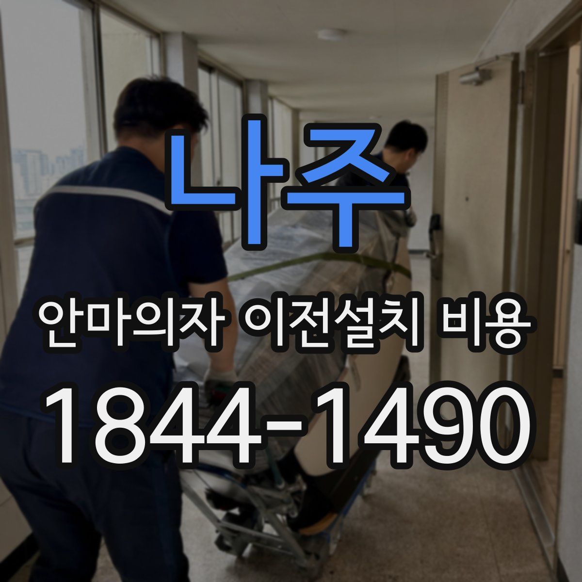 나주 안마의자 이전설치 비용