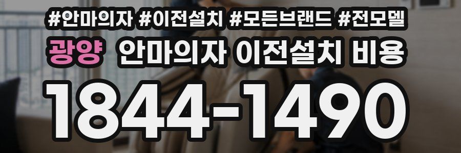 광양 안마의자 이전설치 비용