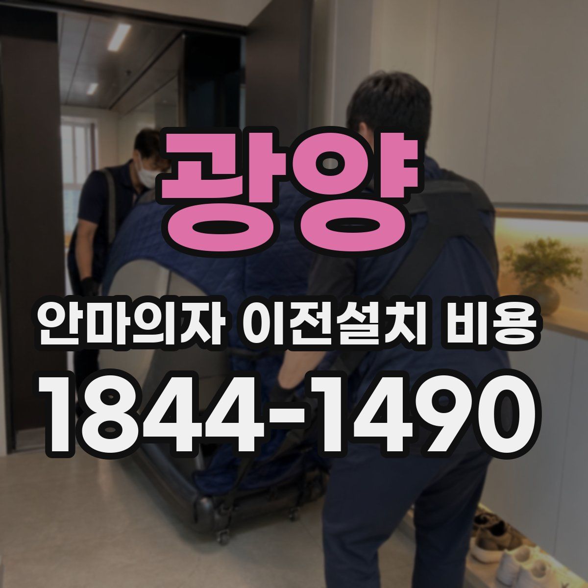 광양 안마의자 이전설치 비용