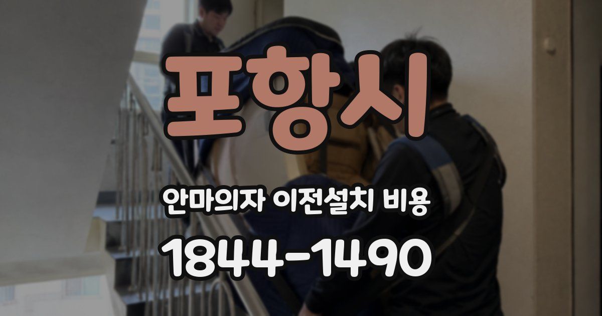 포항시 안마의자 이전설치 비용