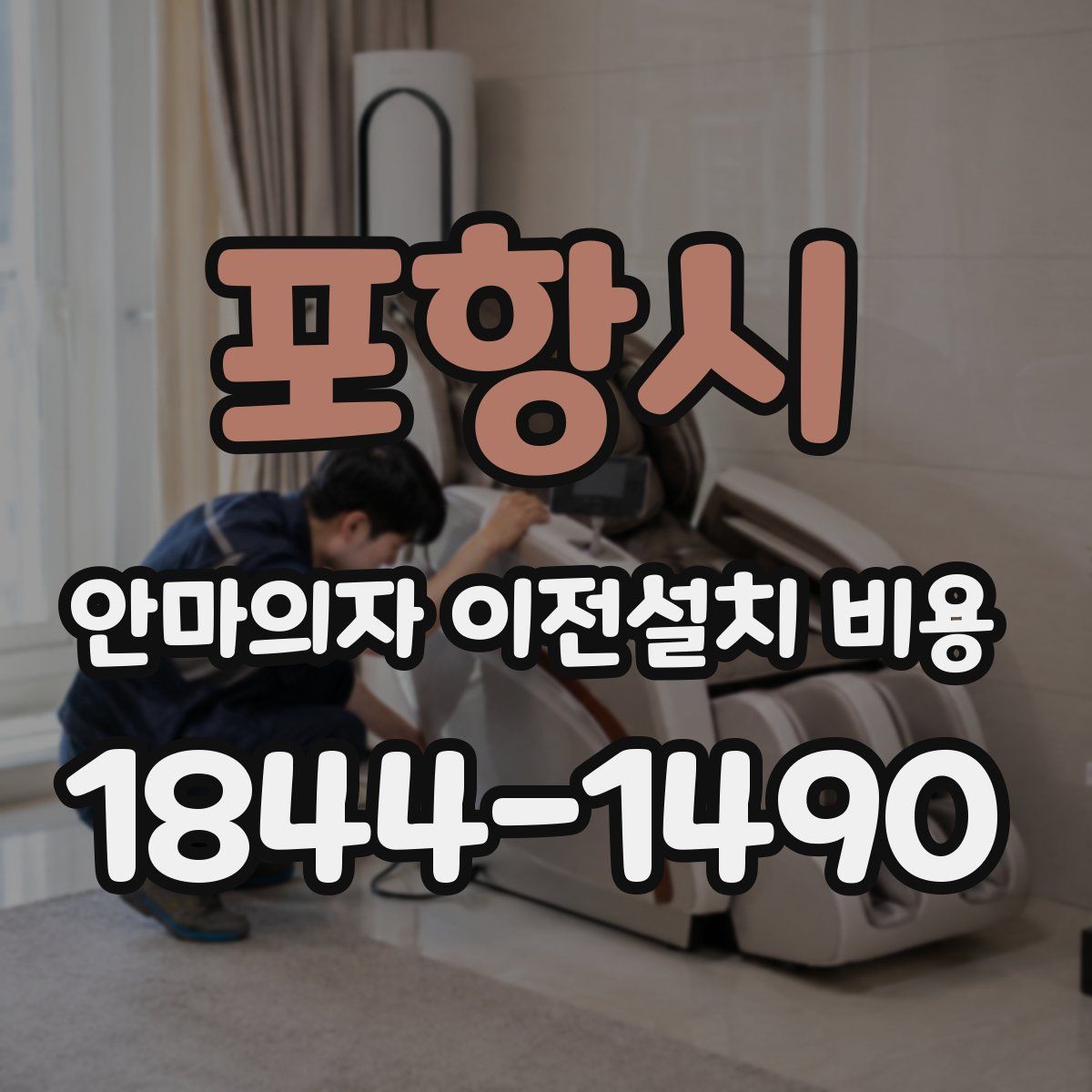 포항시 안마의자 이전설치 비용