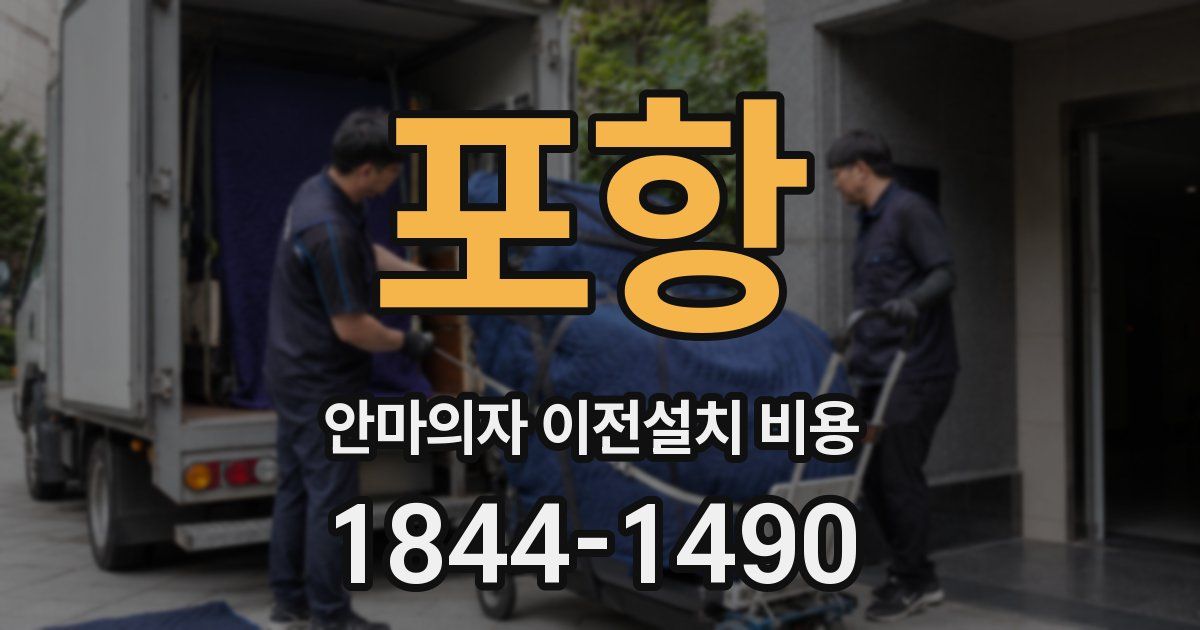 포항 안마의자 이전설치 비용