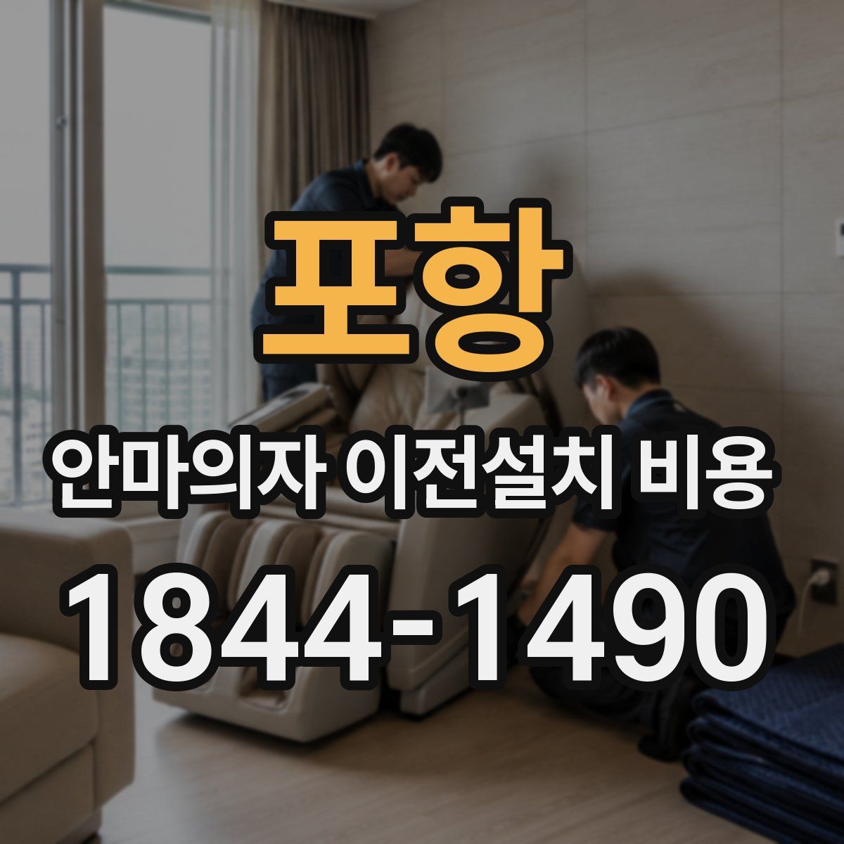 포항 안마의자 이전설치 비용