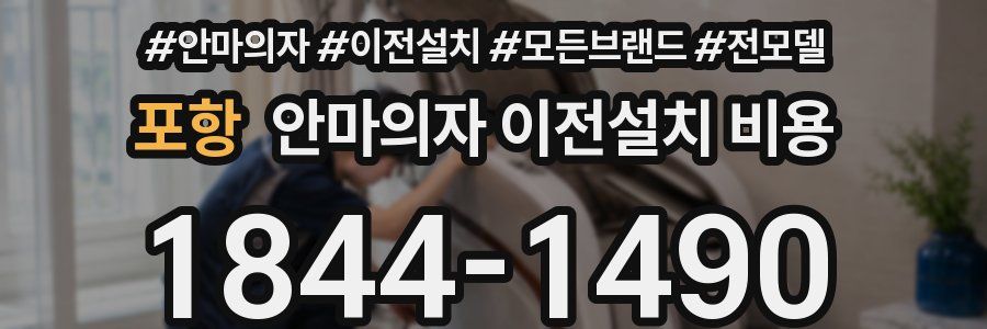 포항 안마의자 이전설치 비용