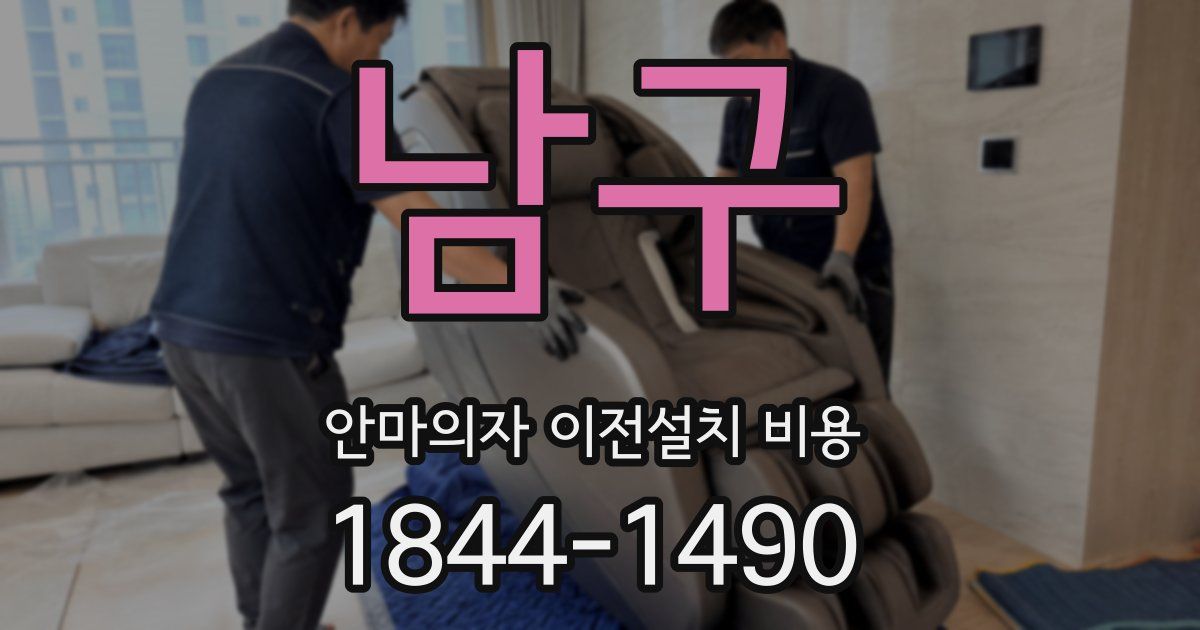 남구 안마의자 이전설치 비용