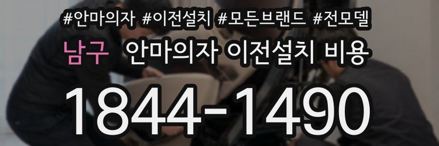 남구 안마의자 이전설치 비용
