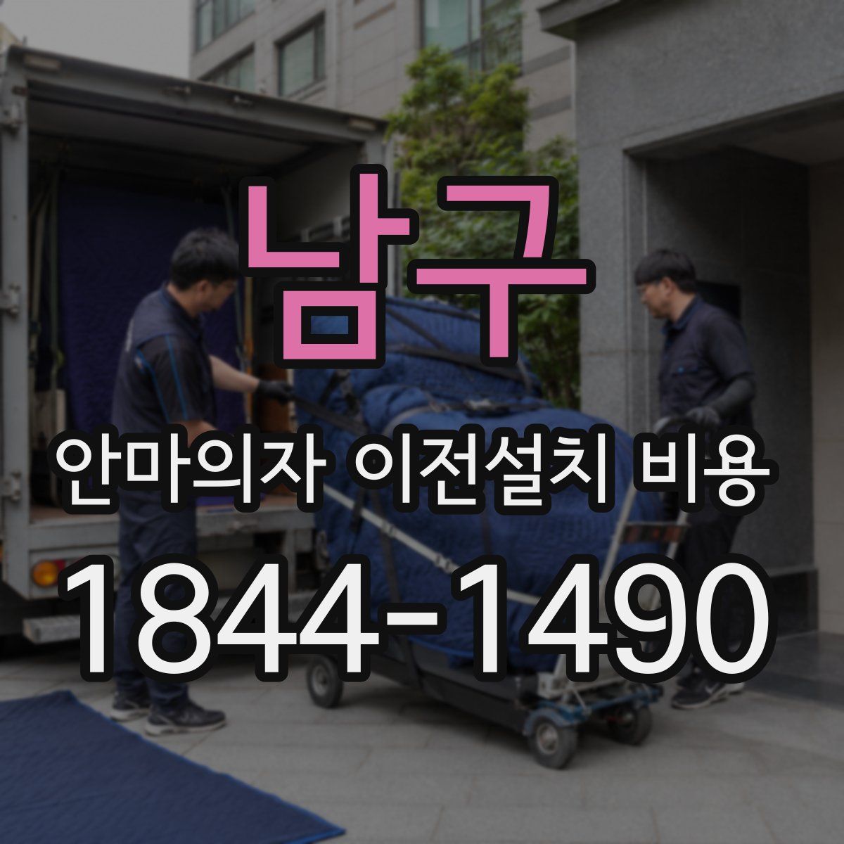 남구 안마의자 이전설치 비용