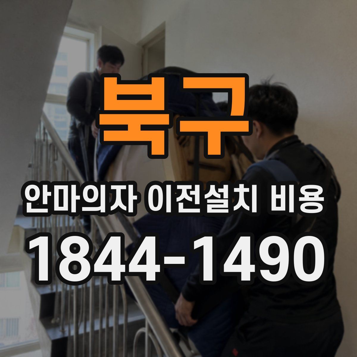 북구 안마의자 이전설치 비용