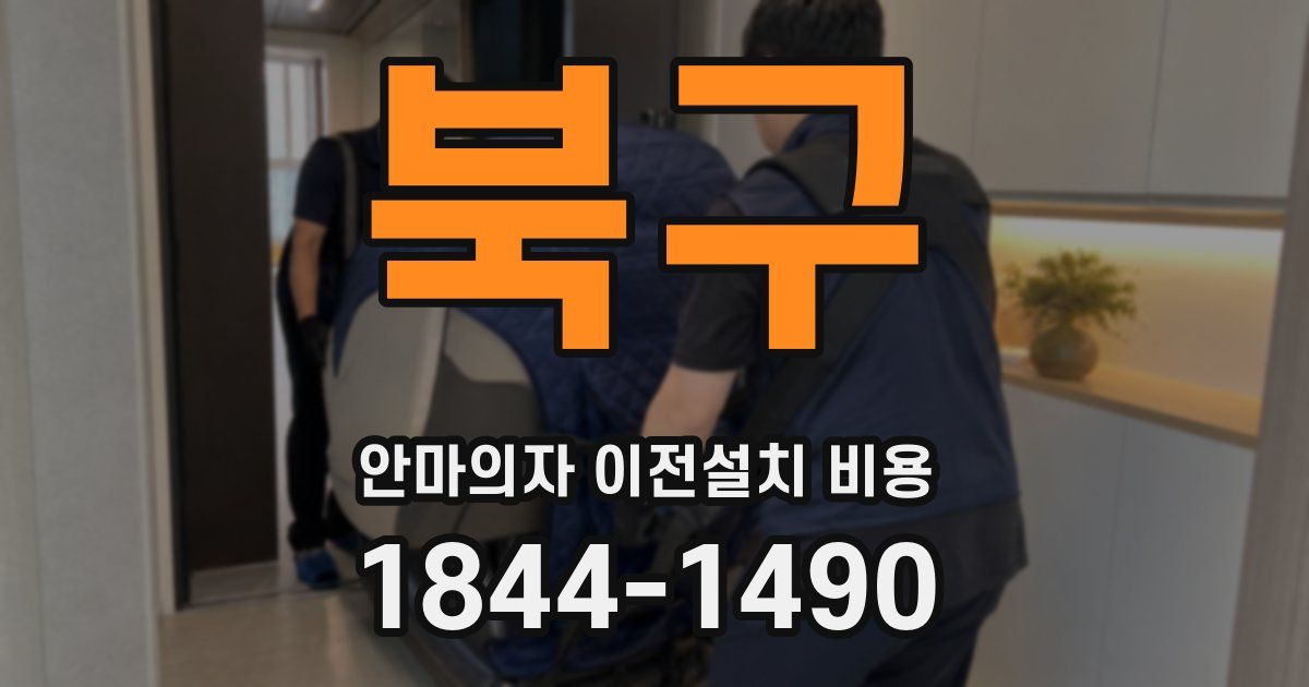 북구 안마의자 이전설치 비용