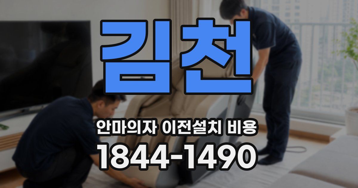 김천 안마의자 이전설치 비용