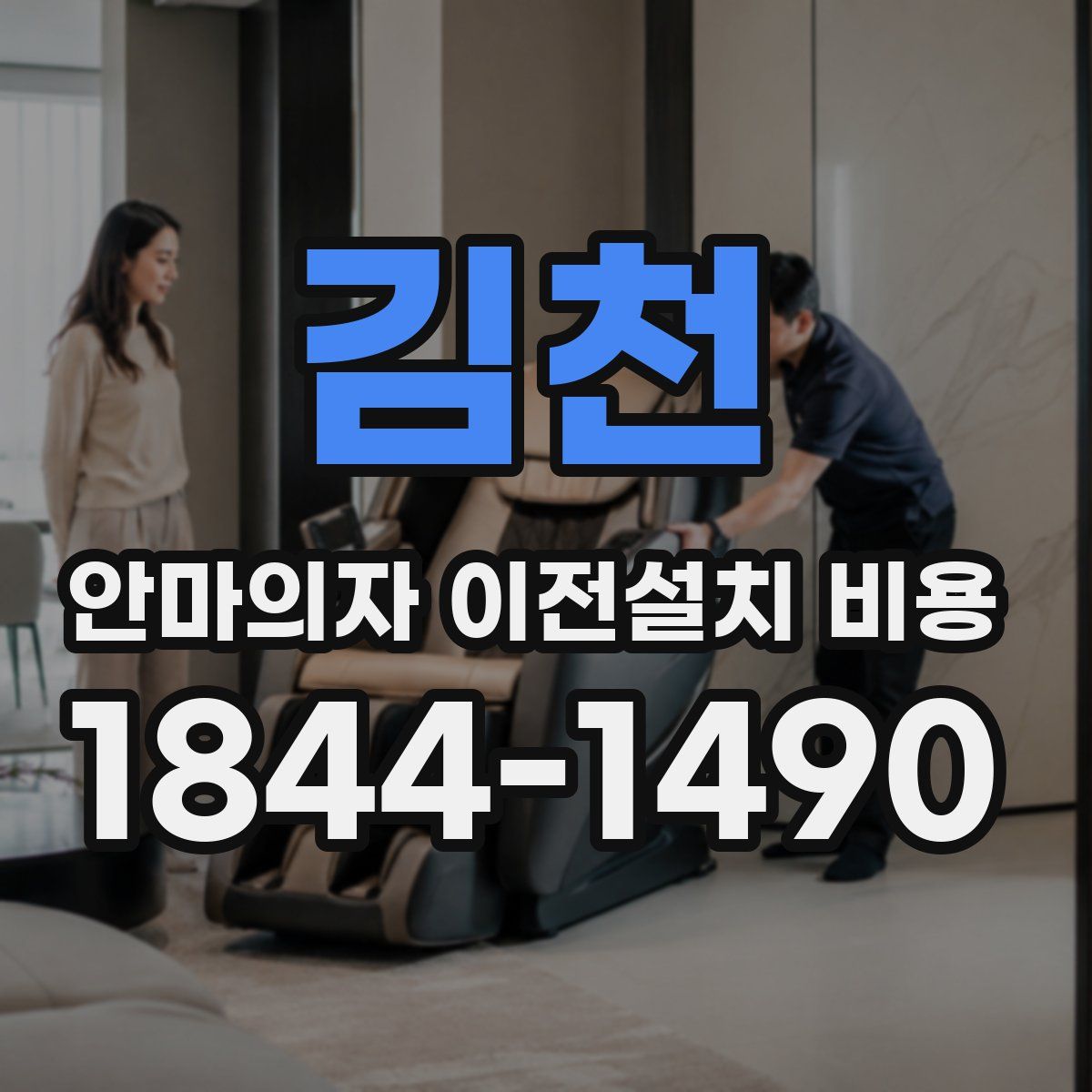 김천 안마의자 이전설치 비용