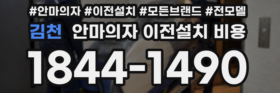 김천 안마의자 이전설치 비용