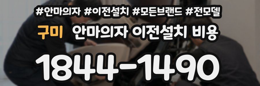 구미 안마의자 이전설치 비용