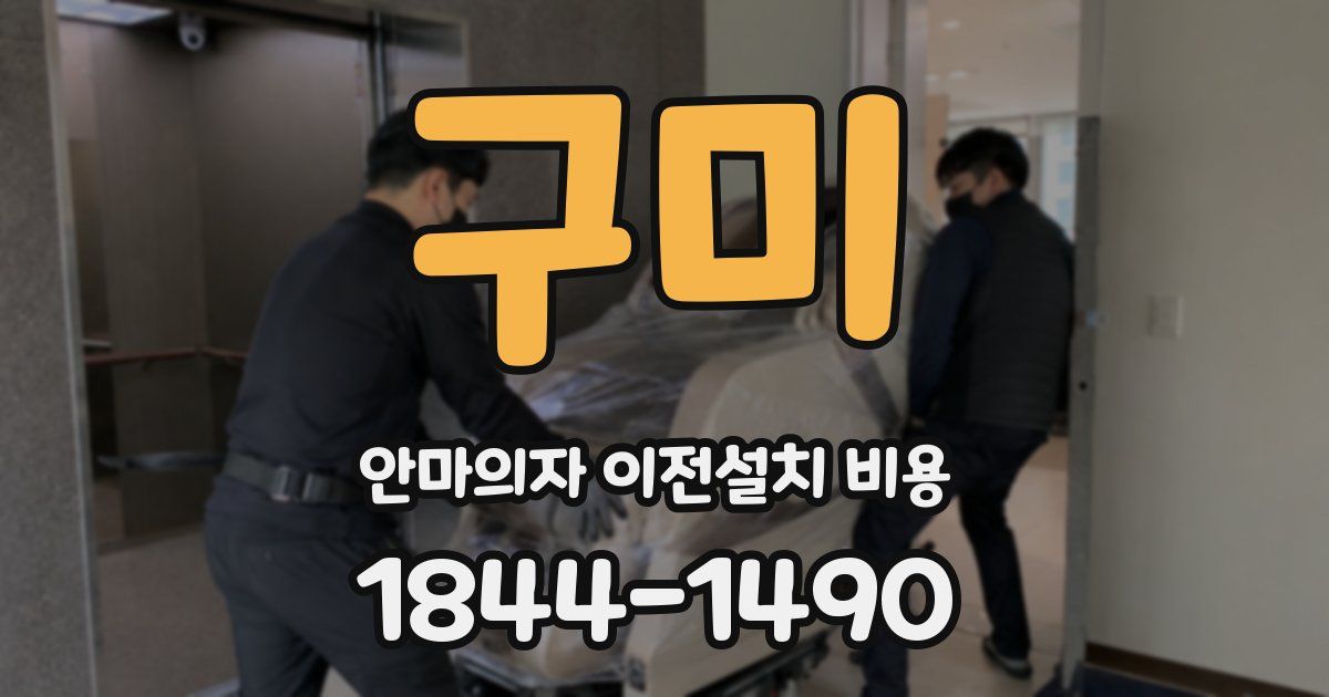 구미 안마의자 이전설치 비용