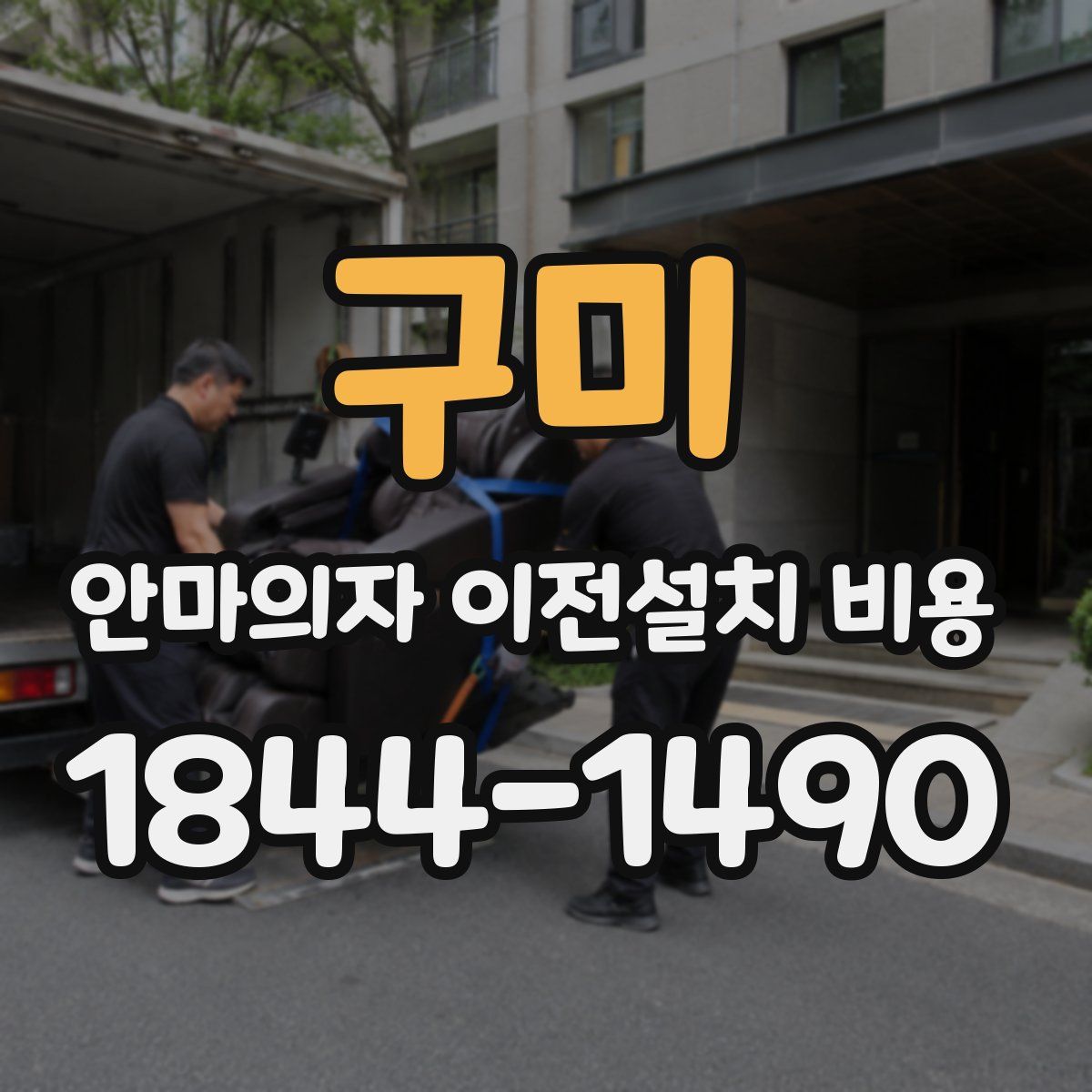 구미 안마의자 이전설치 비용