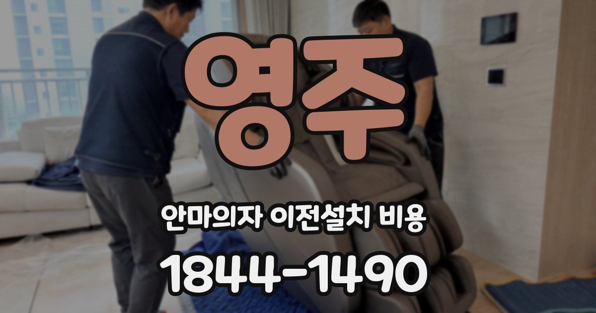 영주 안마의자 이전설치 비용