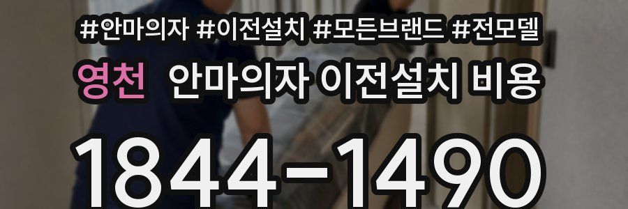 영천 안마의자 이전설치 비용