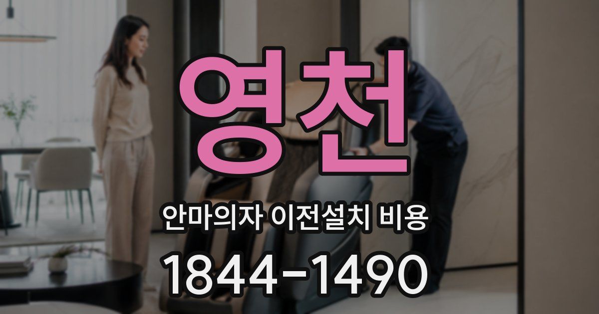 영천 안마의자 이전설치 비용