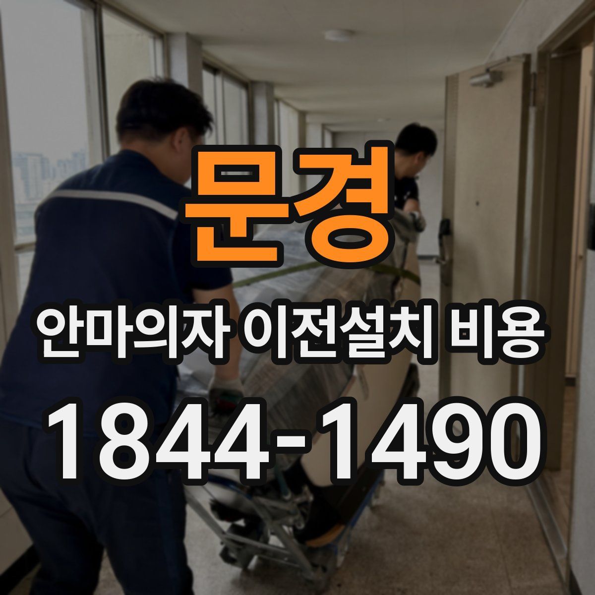 문경 안마의자 이전설치 비용