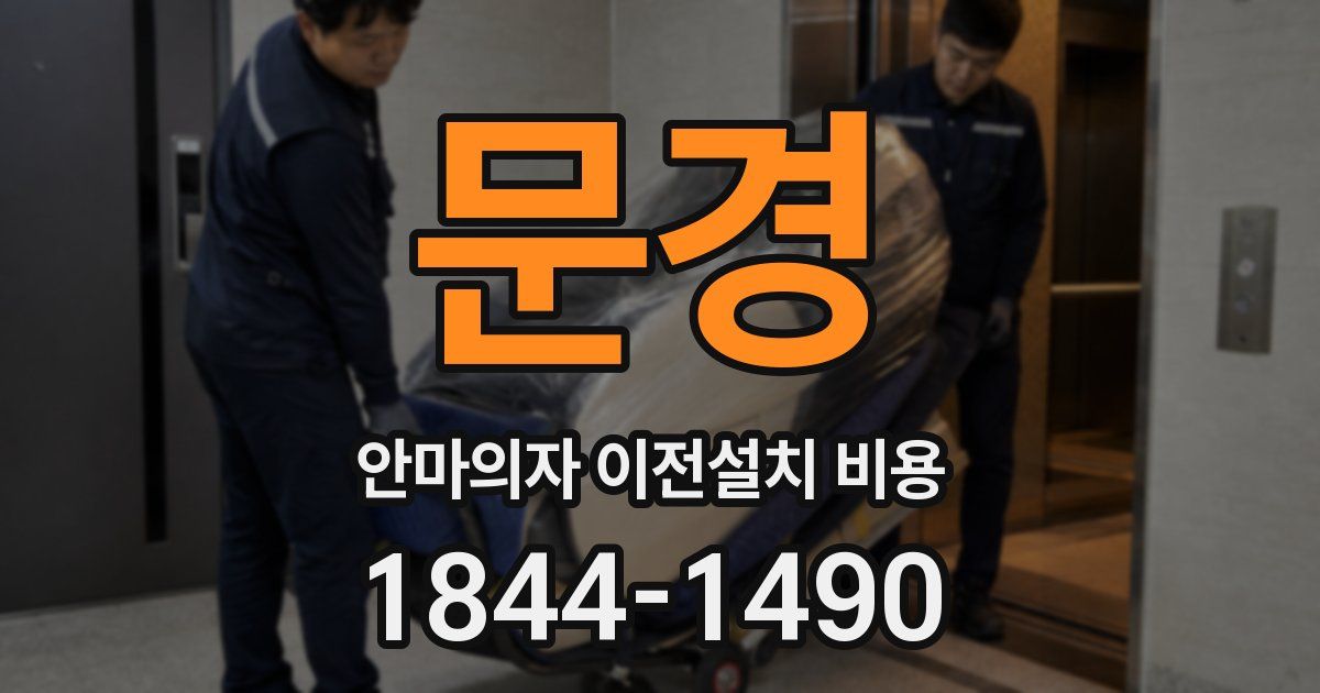 문경 안마의자 이전설치 비용
