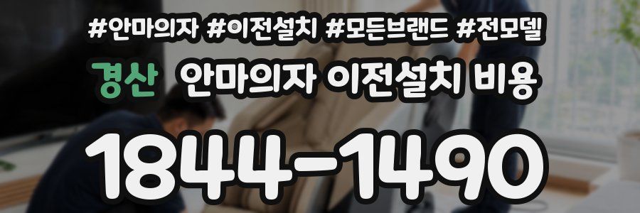 경산 안마의자 이전설치 비용