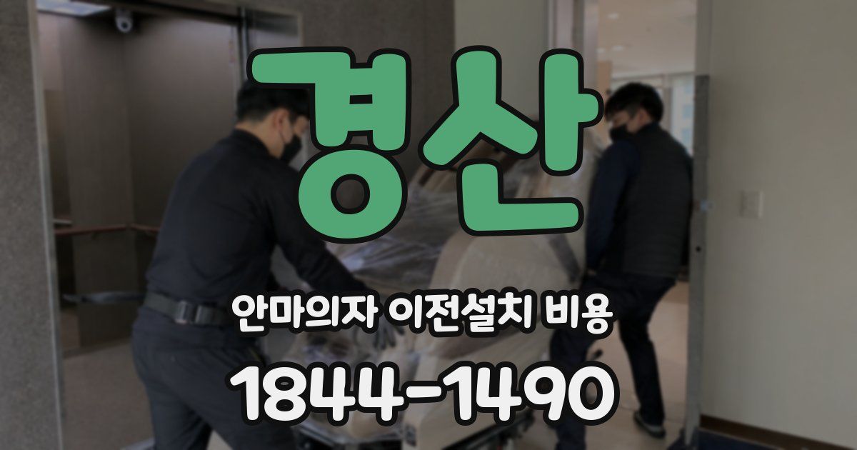 경산 안마의자 이전설치 비용