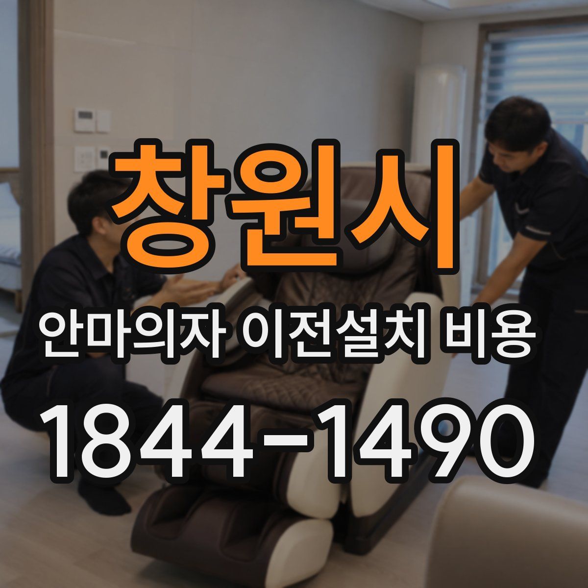 창원시 안마의자 이전설치 비용