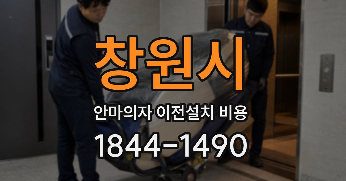 창원시 안마의자 이전설치 비용