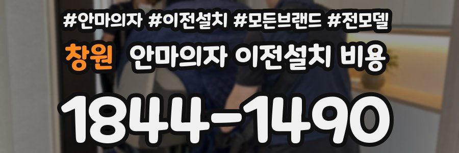 창원 안마의자 이전설치 비용