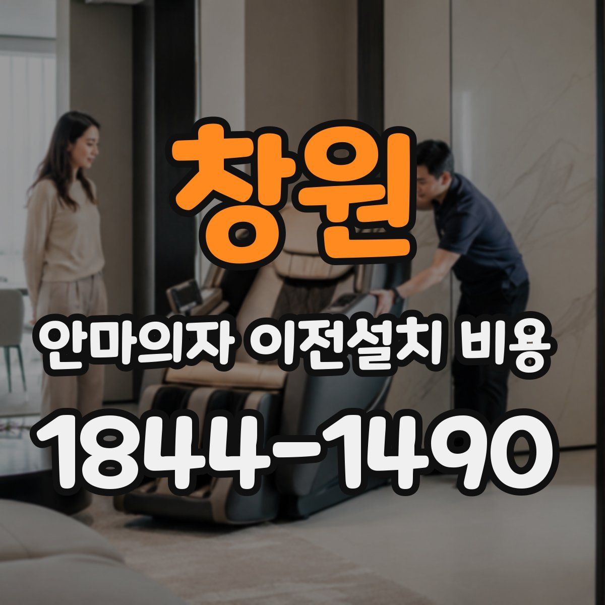 창원 안마의자 이전설치 비용