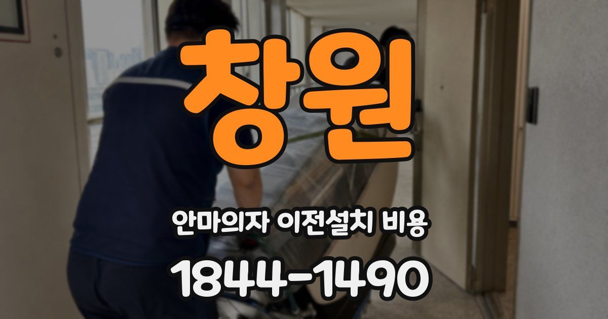 창원 안마의자 이전설치 비용